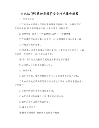 变电站运行及维护安全技术操作规程