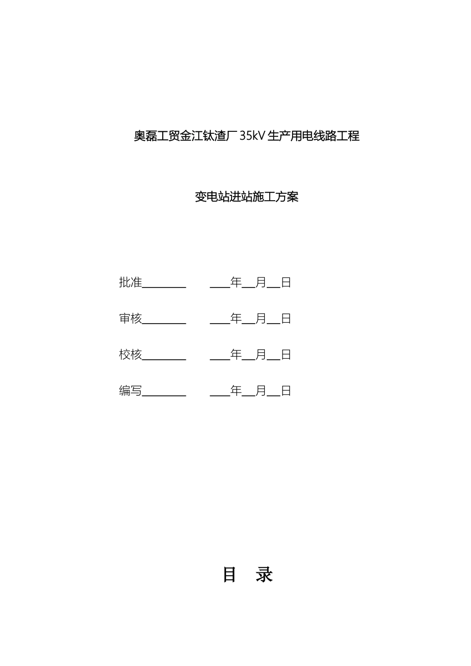 变电站进站施工方案最终版_第3页