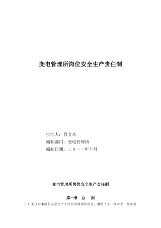 变电管理所岗位安全生产责任制