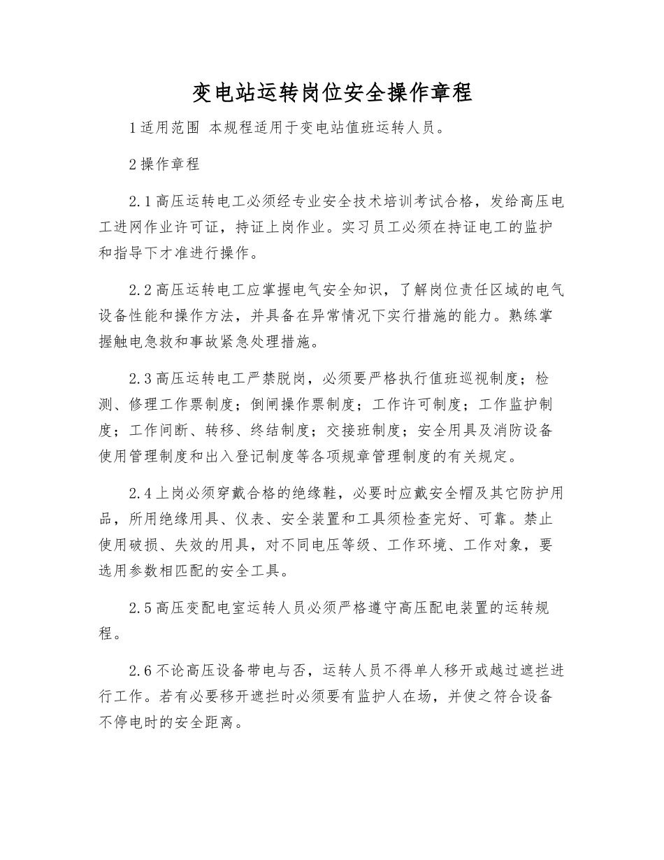 变电站运行岗位安全操作规程_第1页
