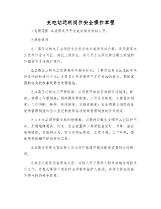 变电站运行岗位安全操作规程
