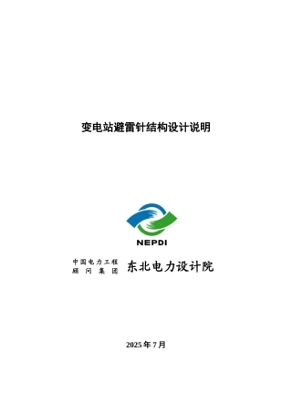 变电站避雷针结构设计说明