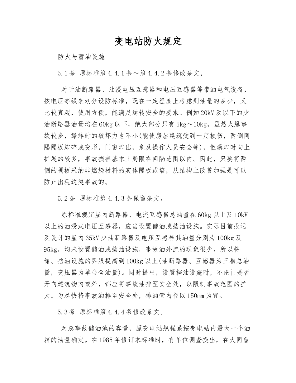 变电站防火规定_第1页