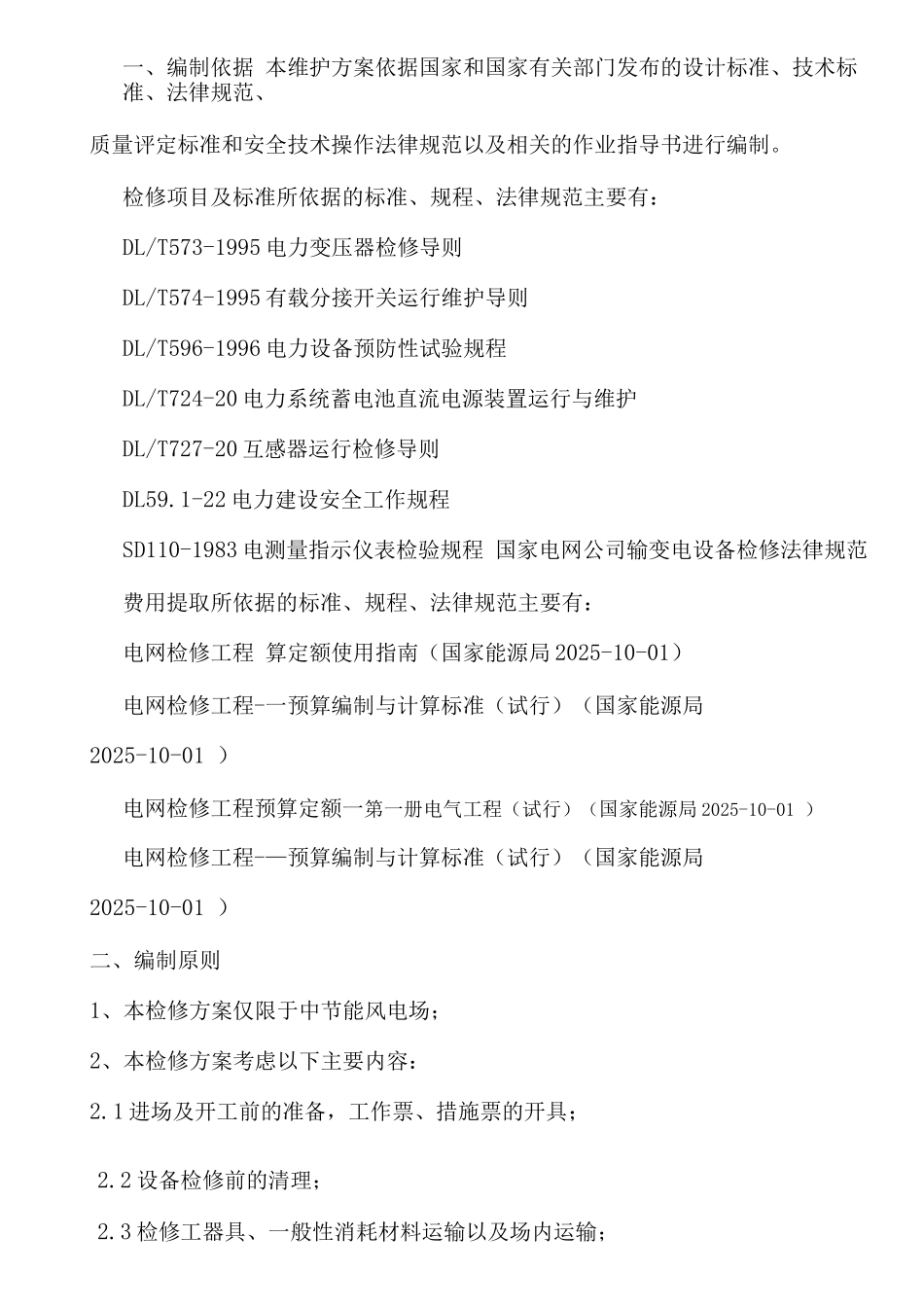 变电设备检修方案_第1页