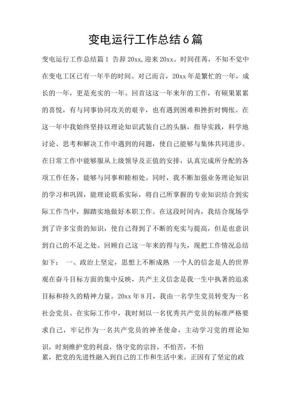 变电运行工作总结6篇_第1页