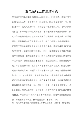 变电运行工作总结6篇