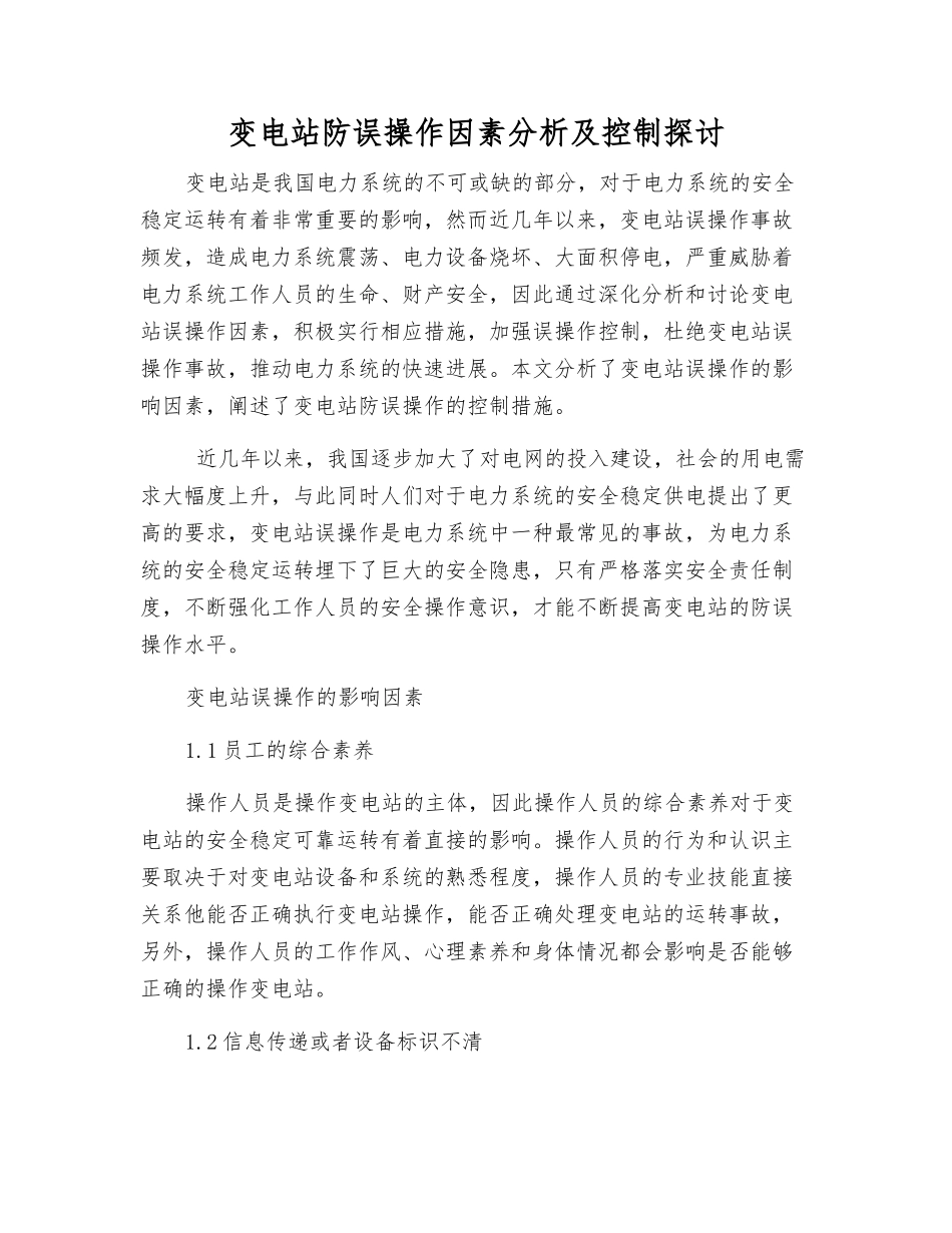 变电站防误操作因素分析及控制探讨_第1页