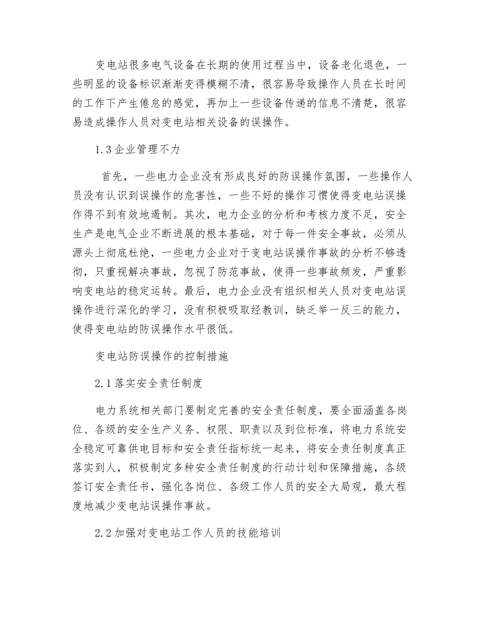 变电站防误操作因素分析及控制探讨_第2页