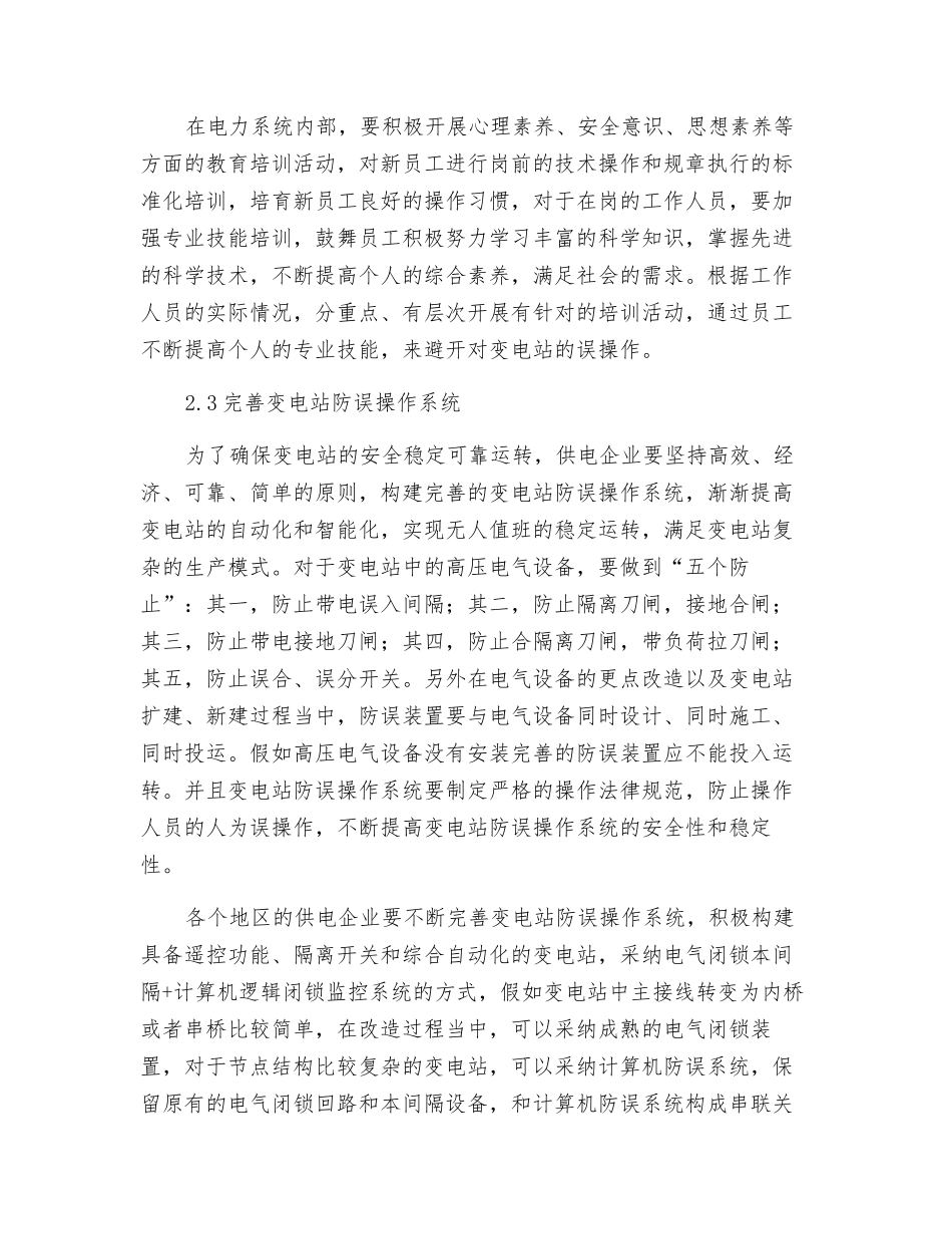 变电站防误操作因素分析及控制探讨_第3页