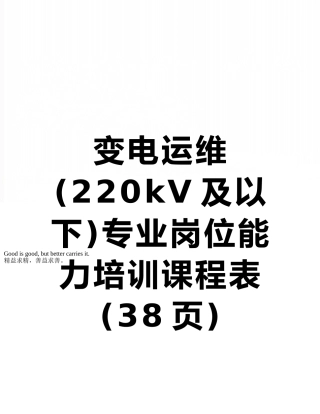 变电运维专业岗位能力培训课程表