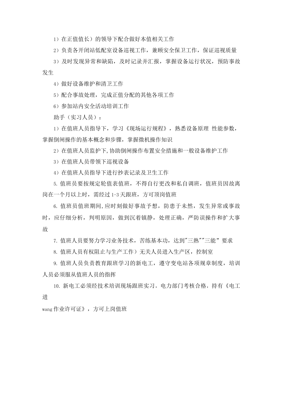 变电站高配运管员岗位责任制_第3页