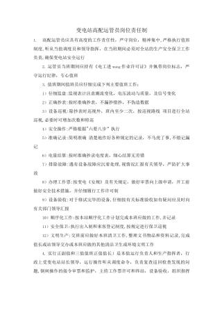 变电站高配运管员岗位责任制