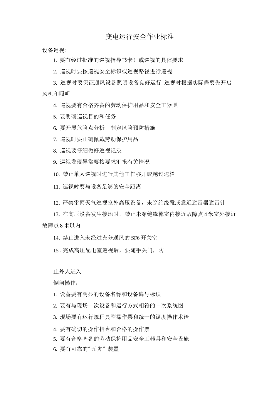 变电运行安全作业标准_第1页