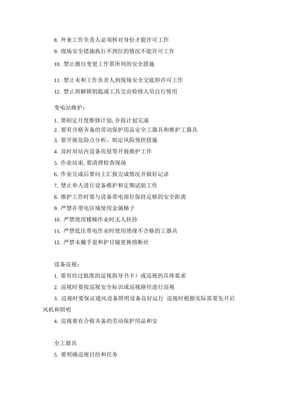 变电运行安全作业标准_第3页