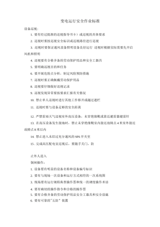 变电运行安全作业标准