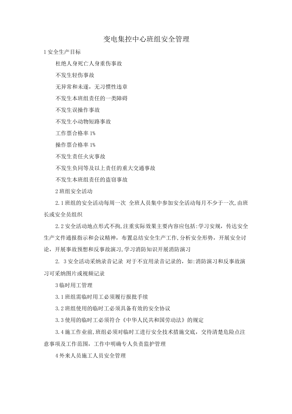 变电集控中心班组安全管理_第1页