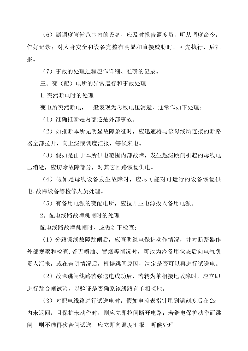 变电设备的异常运行和事故处理_第2页