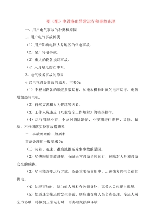 变电设备的异常运行和事故处理