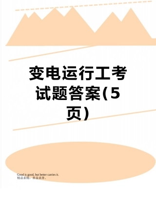 变电运行工考试题答案