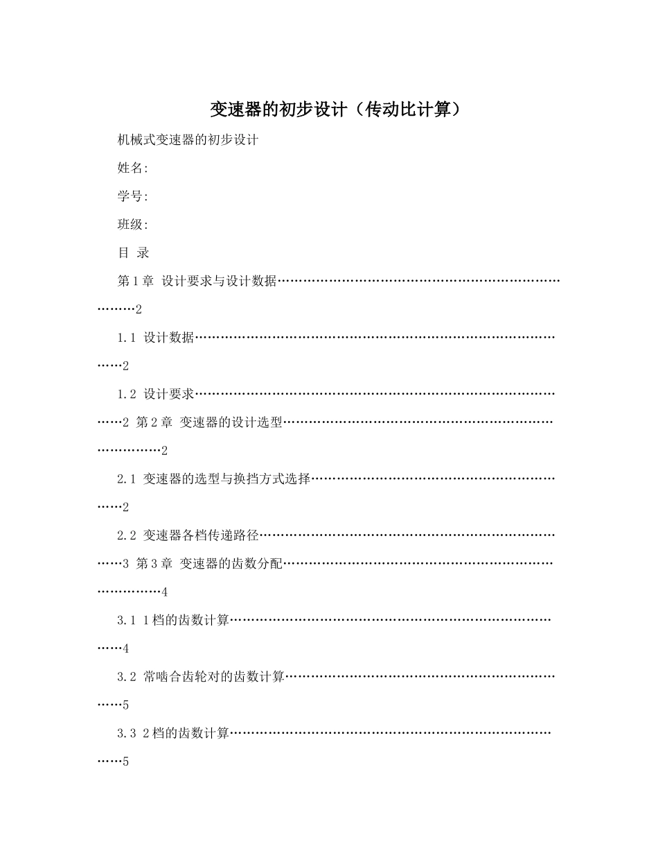 变速器的初步设计 _第1页