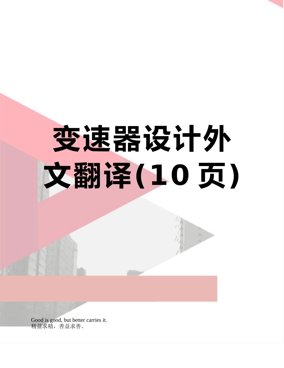 变速器设计外文翻译_第1页