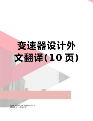 变速器设计外文翻译