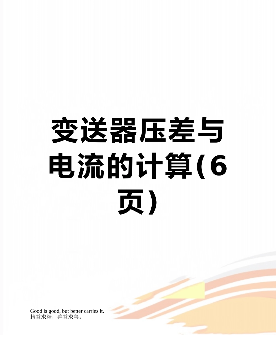 变送器压差与电流的计算_第1页