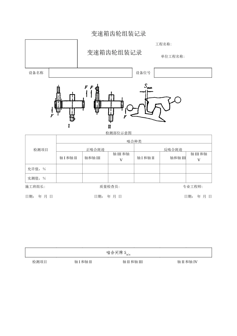 变速箱齿轮组装记录_第1页