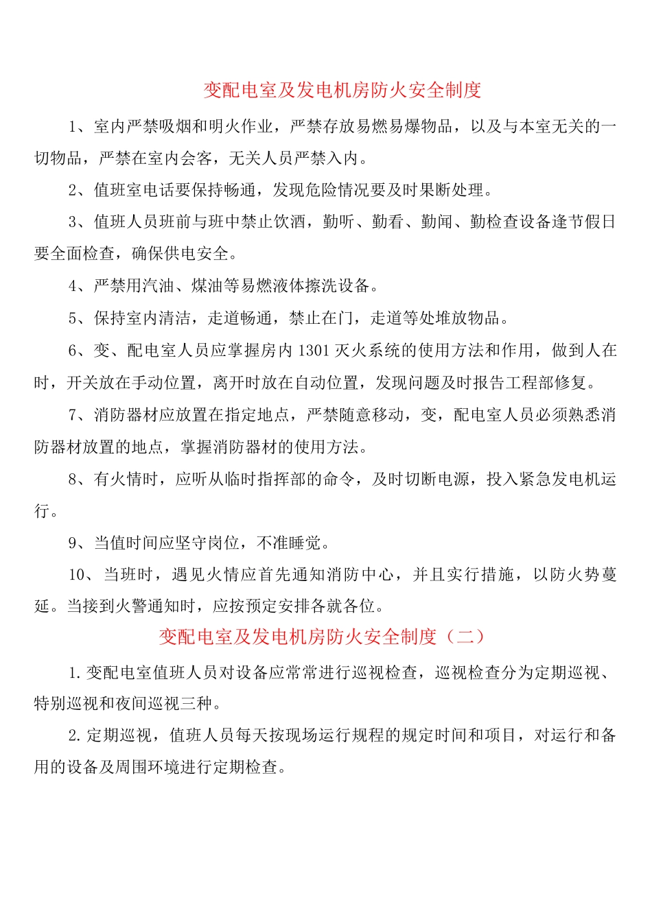 变配电室及发电机房防火安全制度_第1页