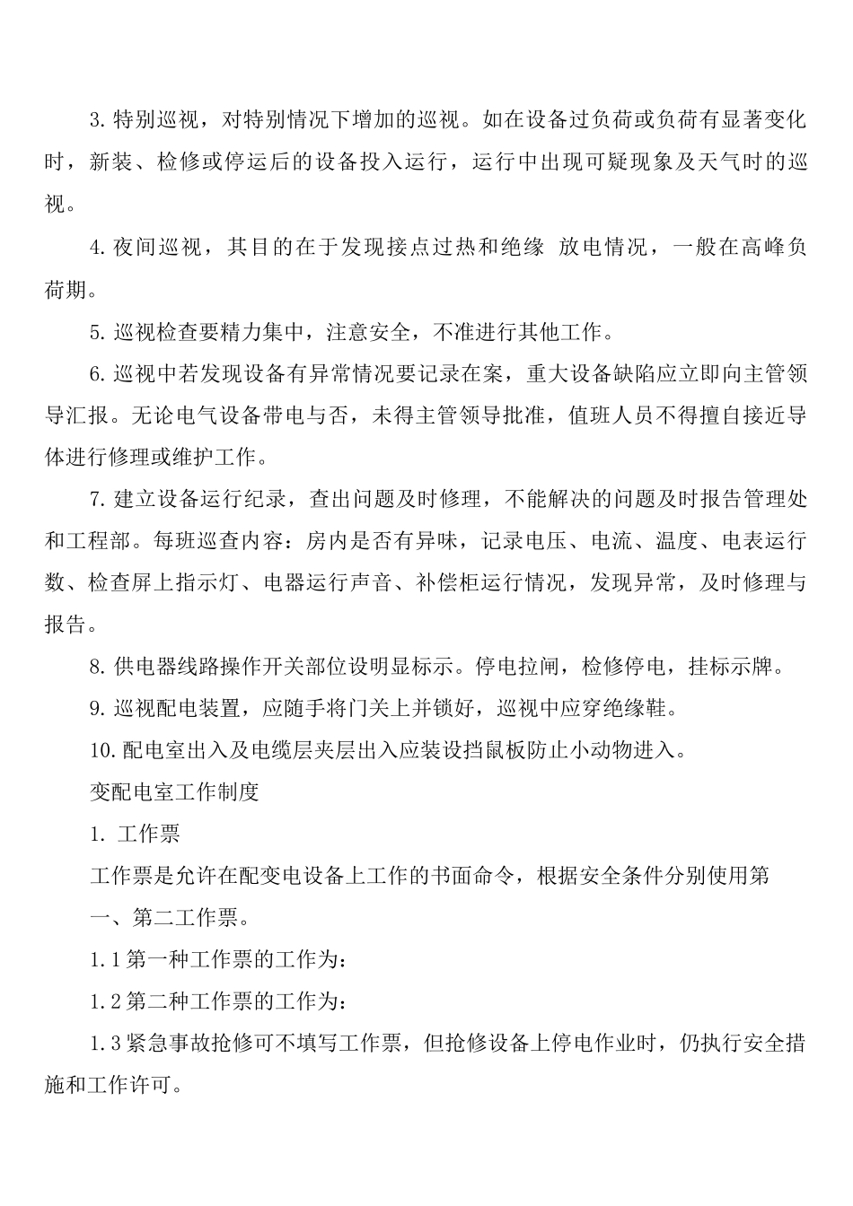 变配电室及发电机房防火安全制度_第2页