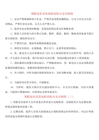 变配电室及发电机房防火安全制度
