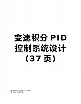 变速积分PID控制系统设计