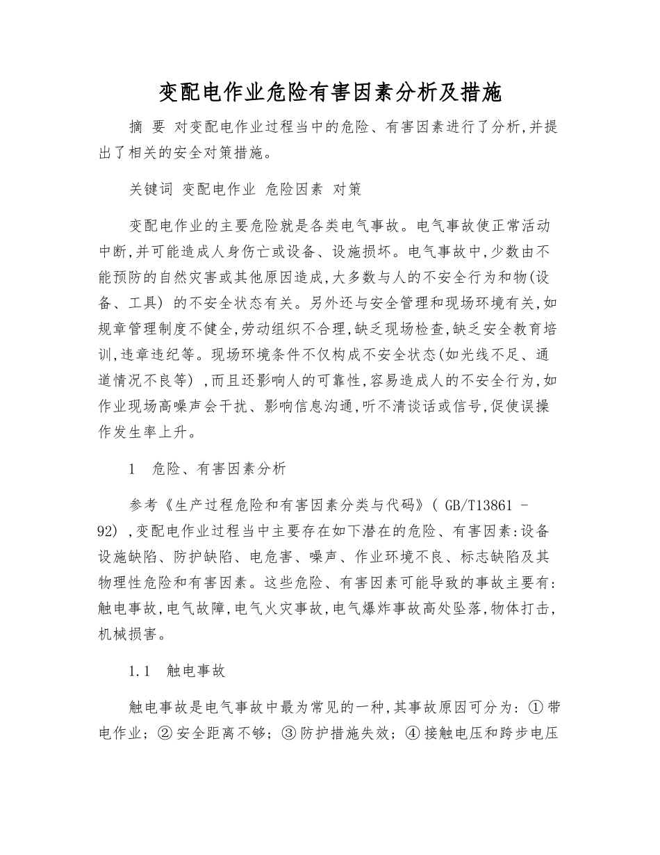 变配电作业危险有害因素分析及措施_第1页