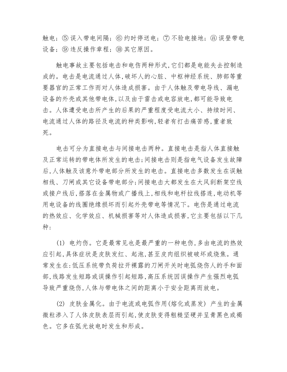 变配电作业危险有害因素分析及措施_第2页