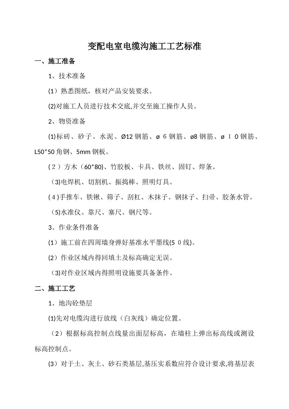 变配电室电缆沟施工工艺标准_第1页