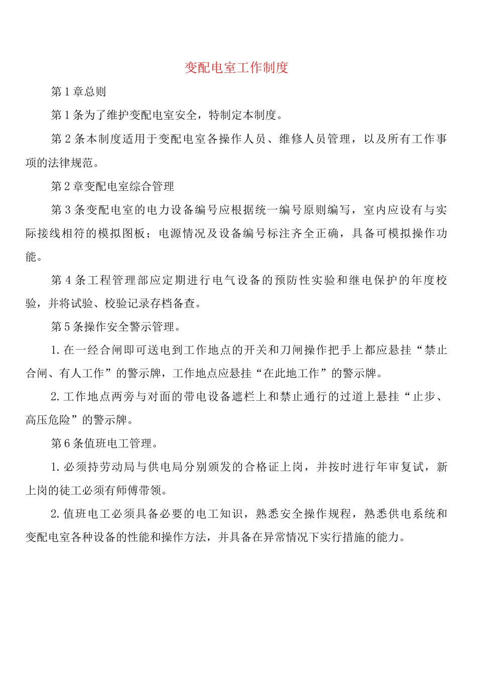 变配电室工作制度_第1页