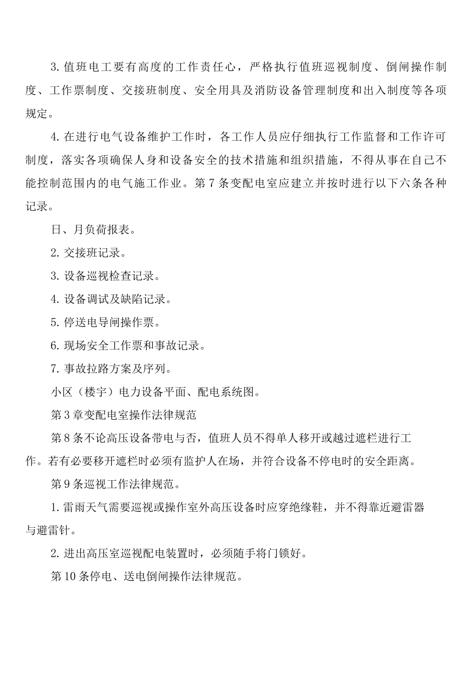 变配电室工作制度_第2页