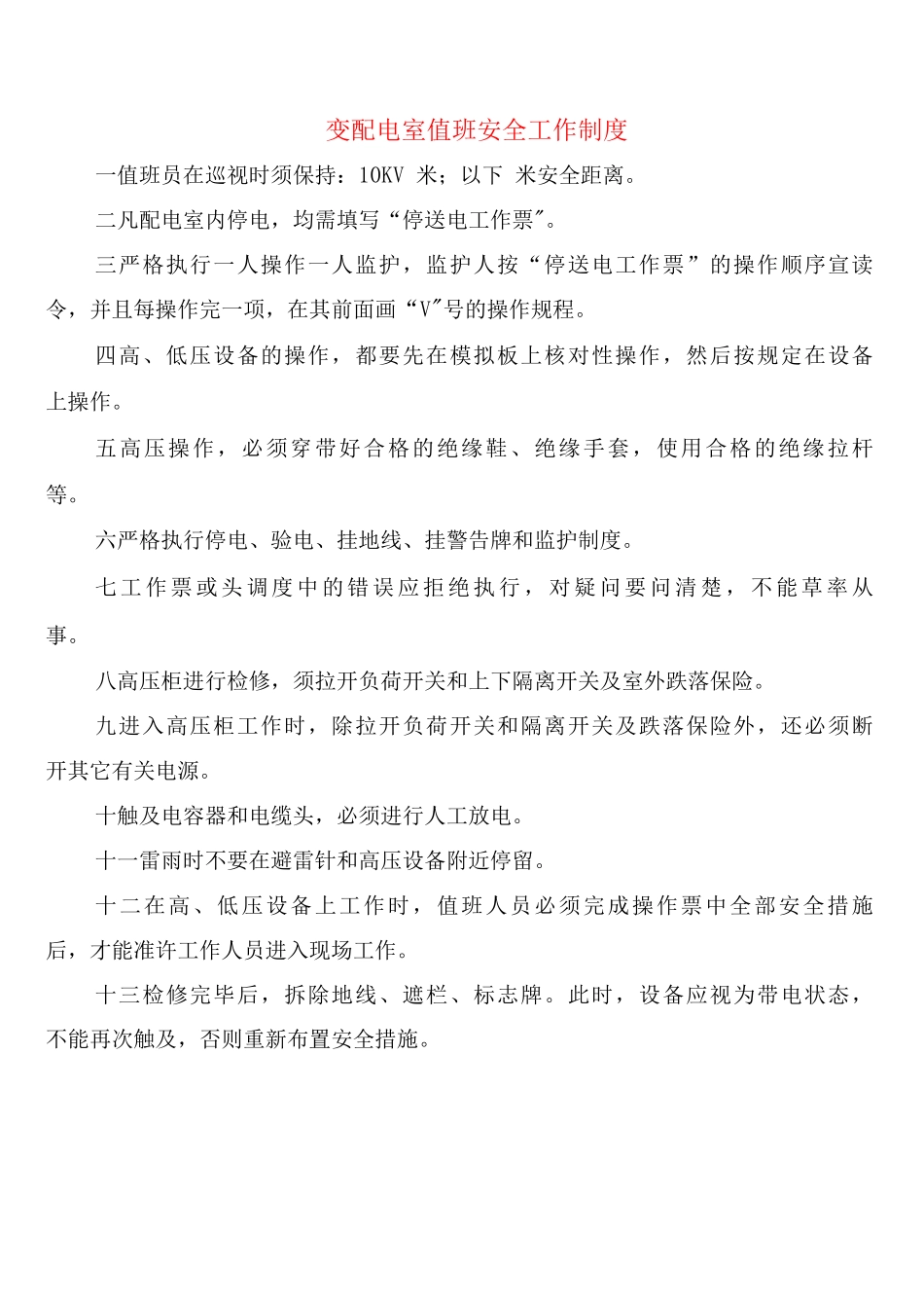 变配电室值班安全工作制度_第1页