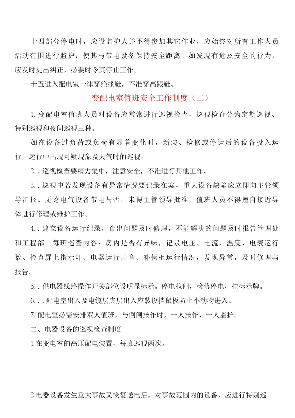 变配电室值班安全工作制度_第2页