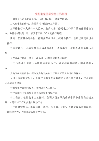 变配电室值班安全工作制度