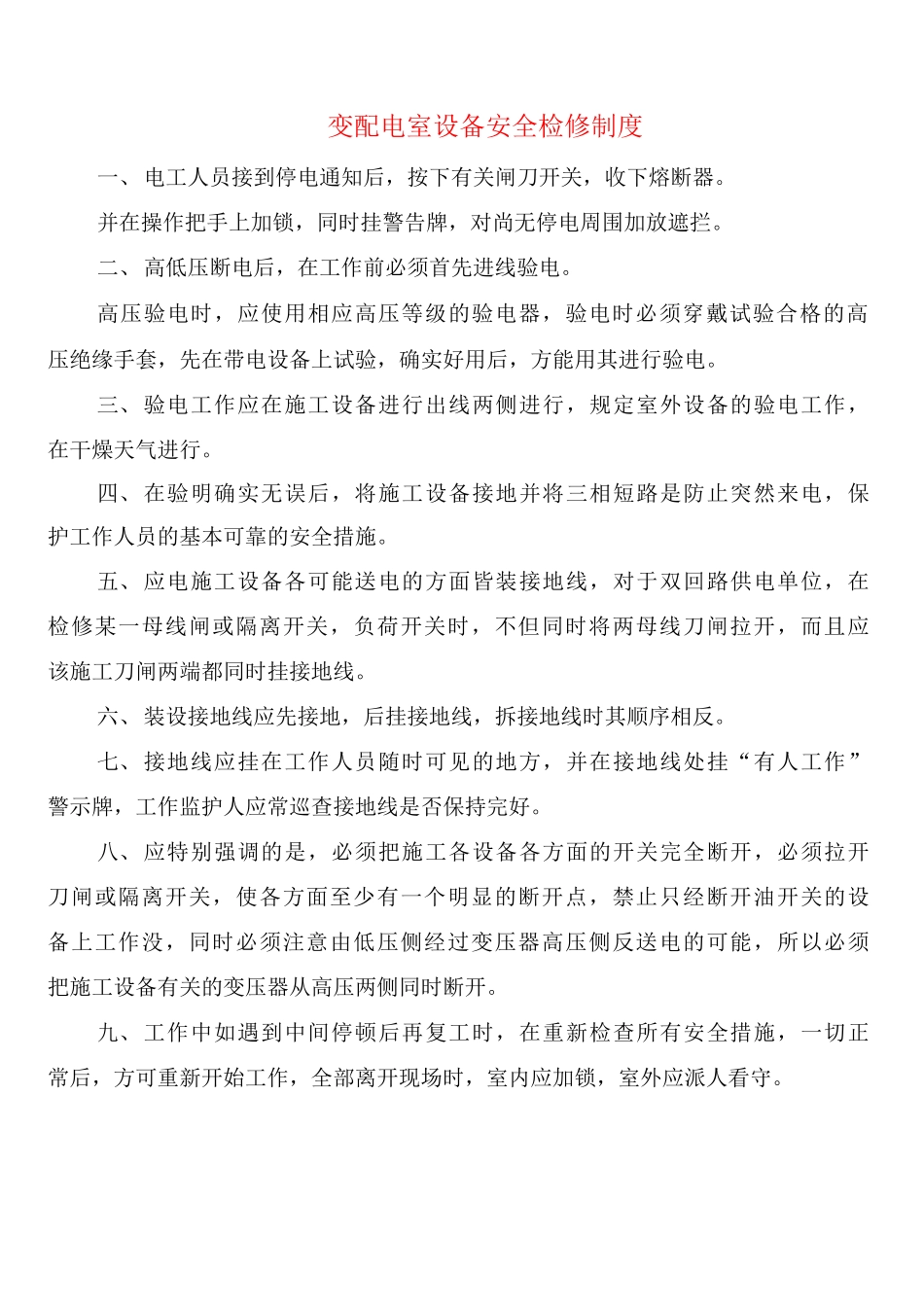 变配电室设备安全检修制度_第1页