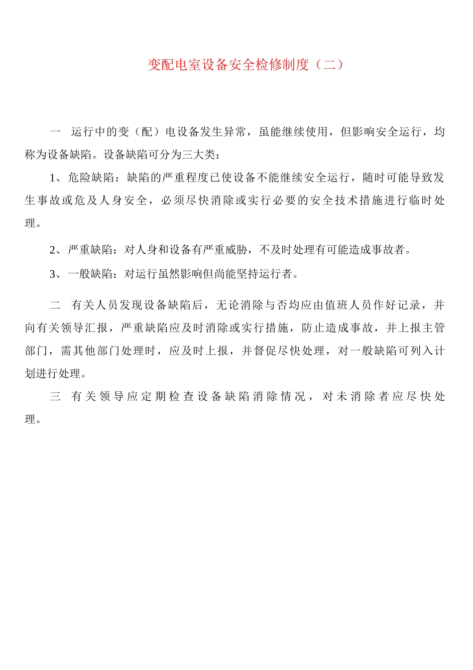 变配电室设备安全检修制度_第2页