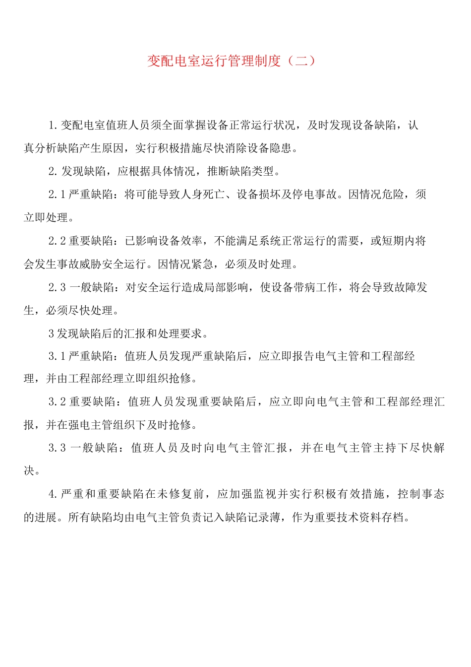 变配电室运行管理制度_第2页