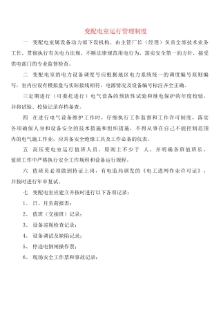 变配电室运行管理制度