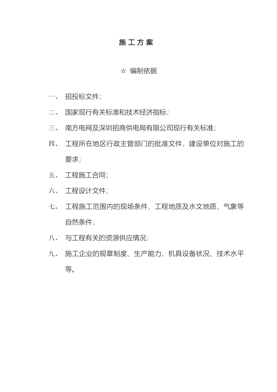 变配电工程施工方案_第3页