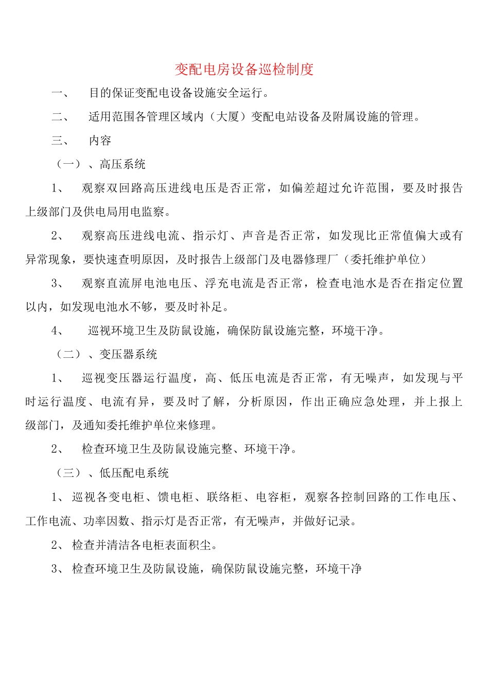 变配电房设备巡检制度_第1页