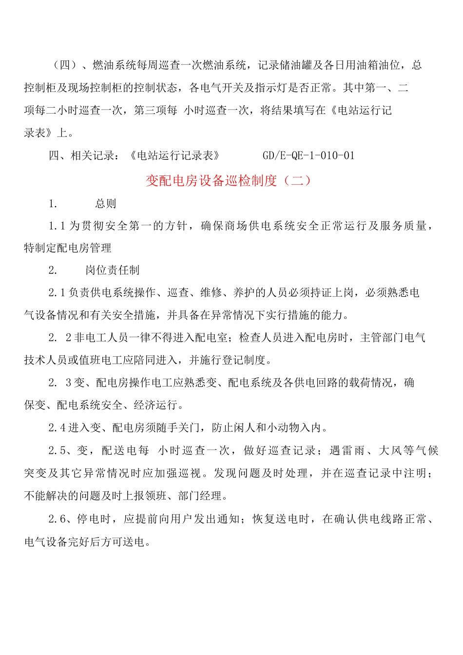 变配电房设备巡检制度_第2页