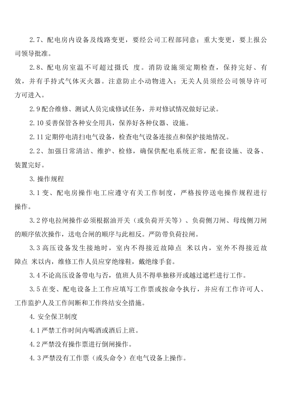 变配电房设备巡检制度_第3页