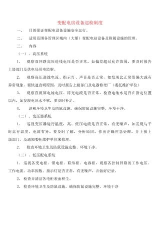 变配电房设备巡检制度