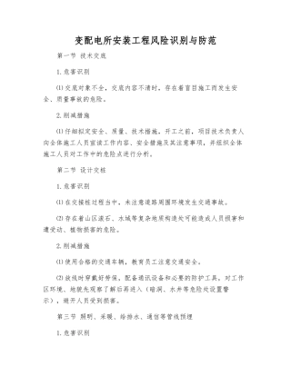 变配电所安装工程风险识别与防范